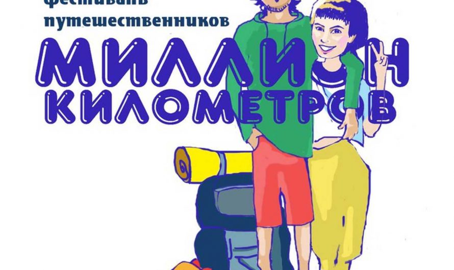 #ХОЧУинтервью Миллион Километров. Путешественники 01