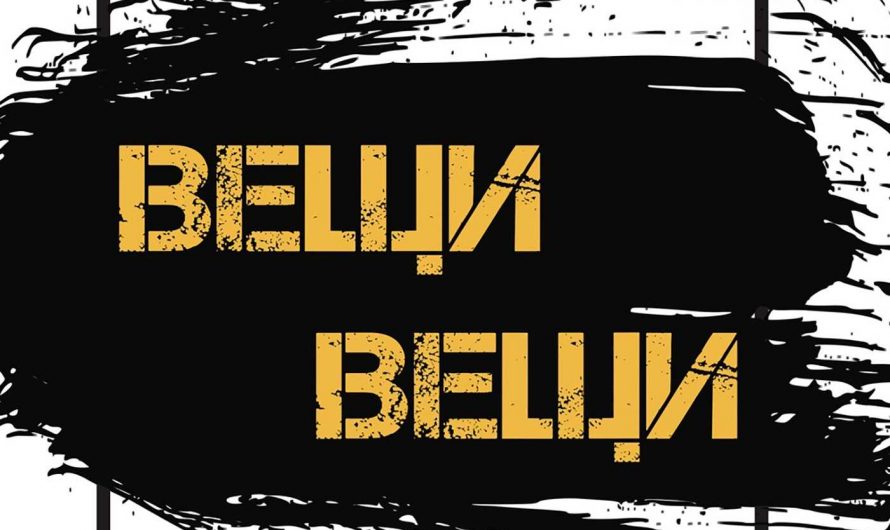 #ХОЧУинтервью #ВещиВещи