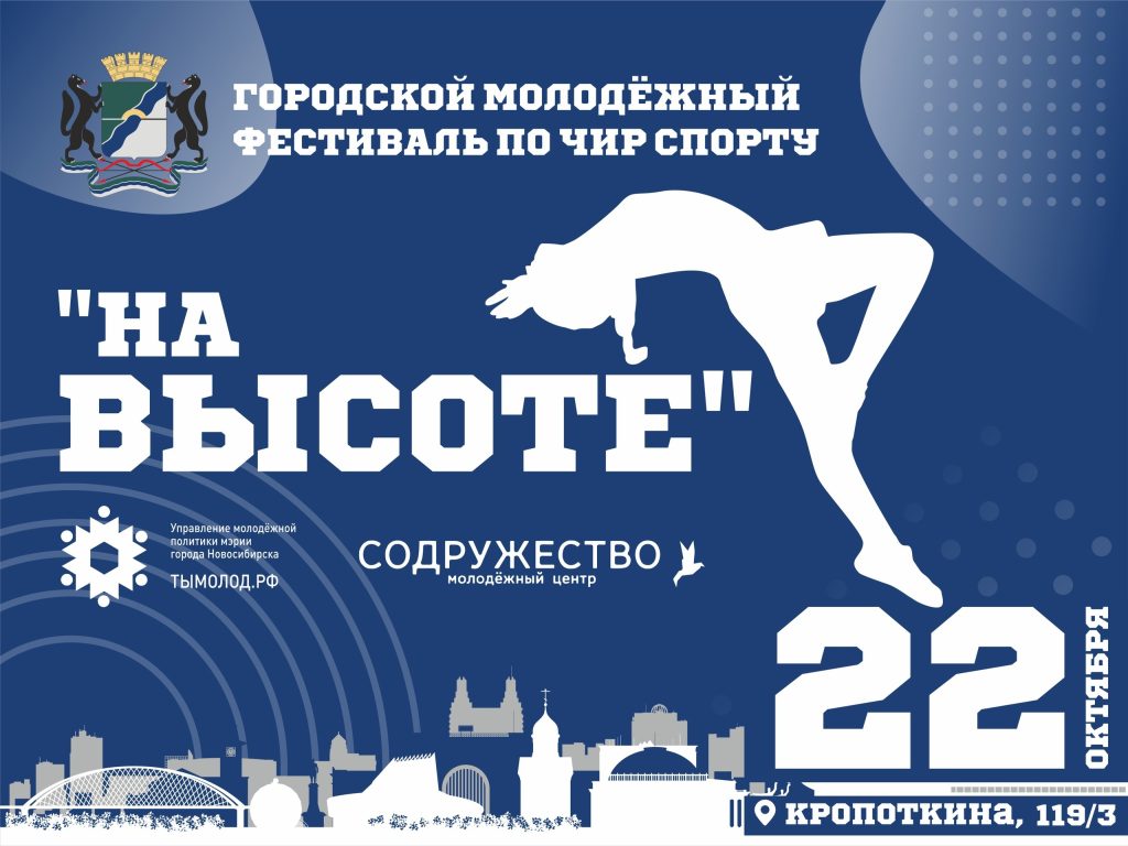 Фестиваль по чир спорту. Высота Чир спорт. Чир спорт. Фестиваль на высоте 2022 лого. Чир спорт 20 ноября 2022.