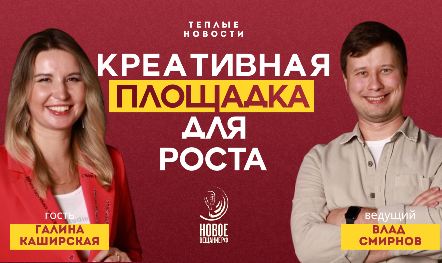 Cоздать и раскрутить креативную площадку — Галина Каширская (ВИДЕО)