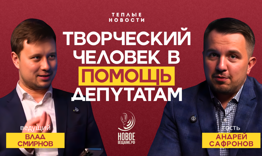 От фотографа до помощника депутата Госдумы — Андрей Сафронов (ВИДЕО)