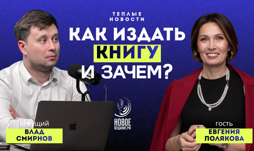Как написать и издать книгу эксперту — Евгения Полякова (ВИДЕО)