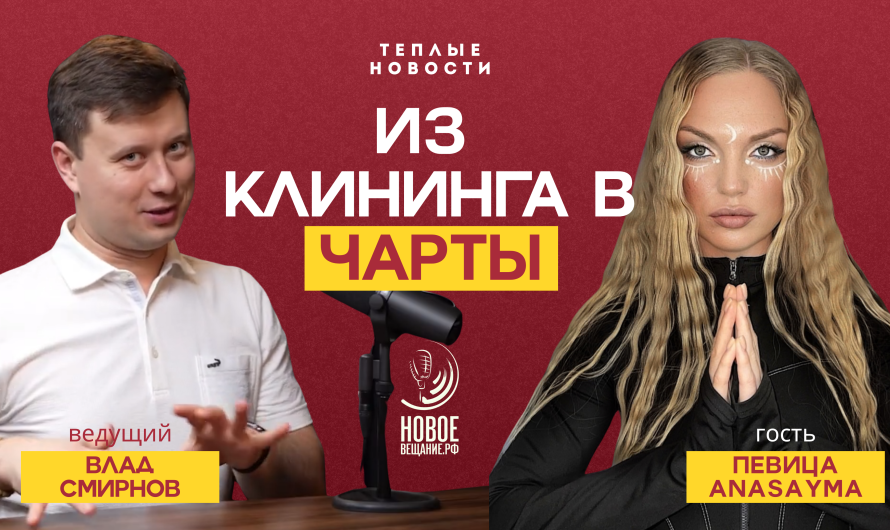 Ушла в клининг, не бросила петь и вошла в чарт — ANASAYMA (ВИДЕО)