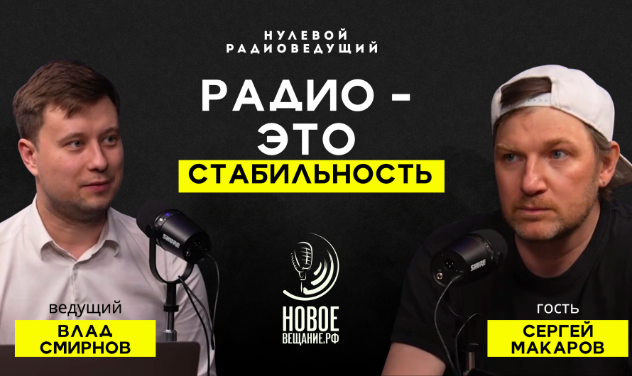 Радиоведущий в кино и в утренних шоу — Сергей Макаров (ВИДЕО)