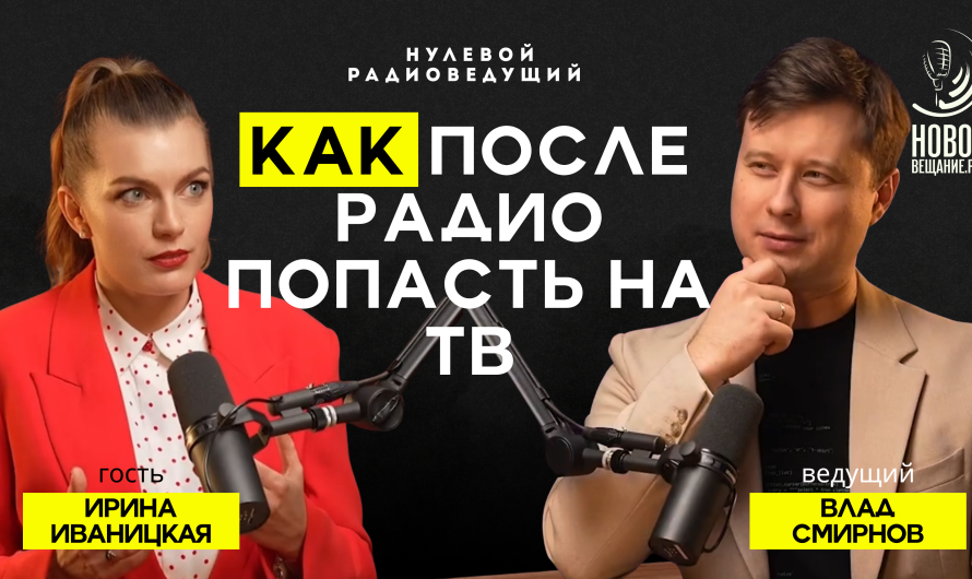 Радио или телевидение — ведущая канала «Звезда» Ирина Иваницкая (ВИДЕО)