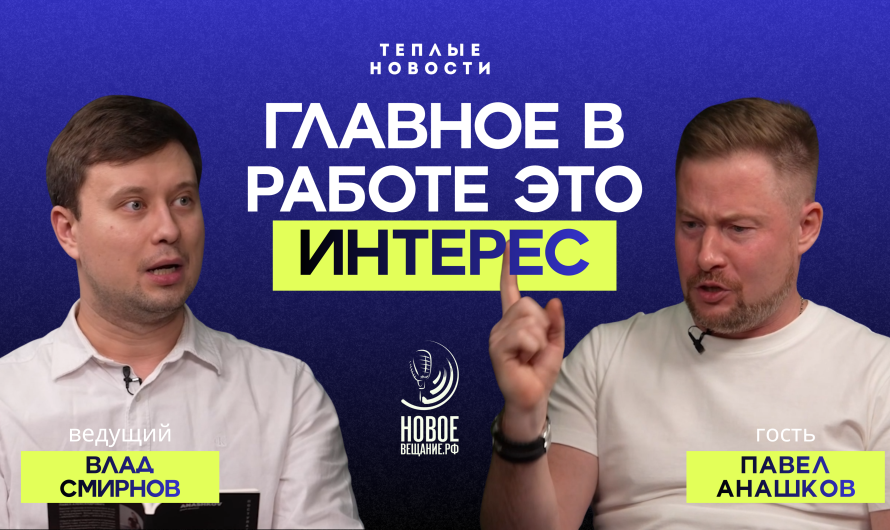 Бизнес романтика — Павел Анашков (ВИДЕО)