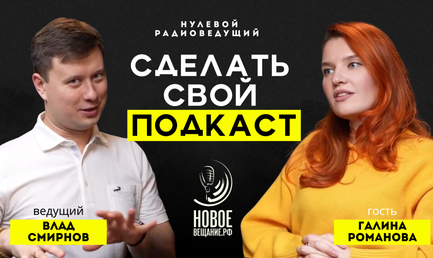Сделать и продвинуть подкаст — радиоведущая Галина Романова (ВИДЕО)