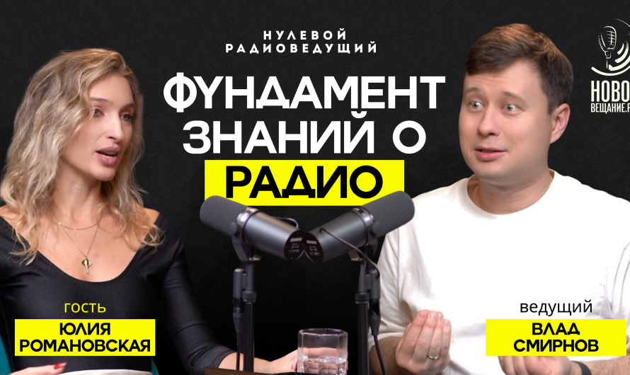 Фундамент знаний о радио — радиоведущая Юлия Романовская (ВИДЕО)