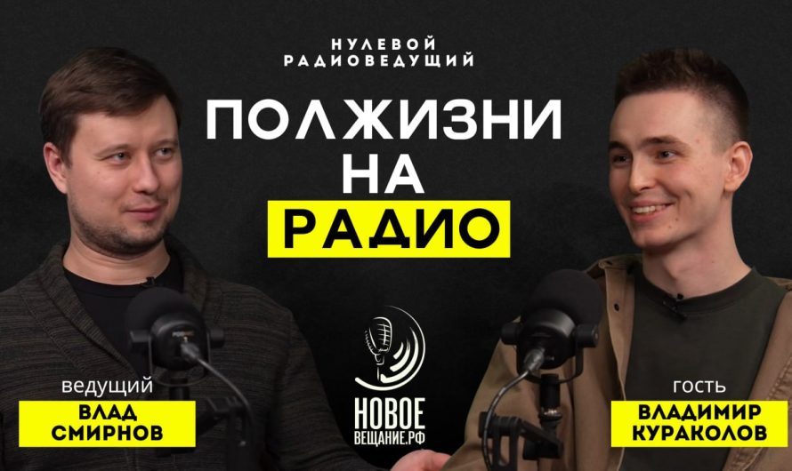 Полжизни на радио — Владимир Кураколов (ВИДЕО)