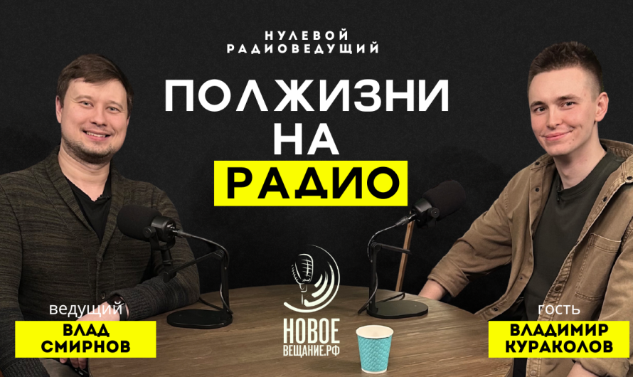 Полжизни на радио — Владимир Кураколов (ВИДЕО)