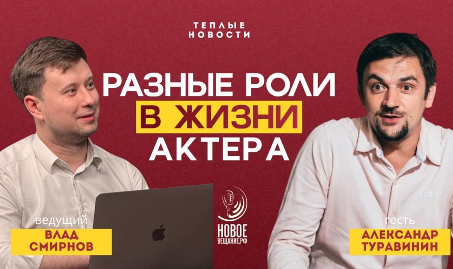 Как выйти из роли — Александр Туравинин (ВИДЕО)