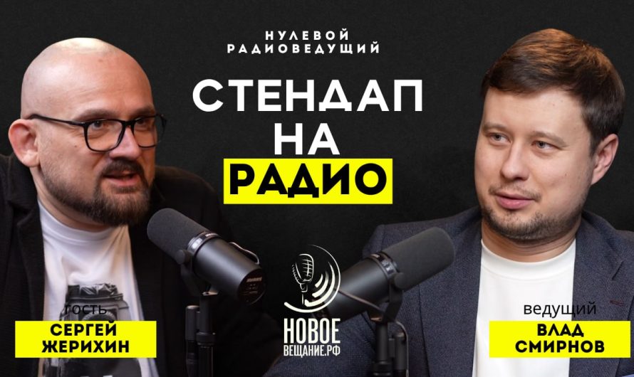 Радио как стендап — Сергей Жерихин (ВИДЕО)