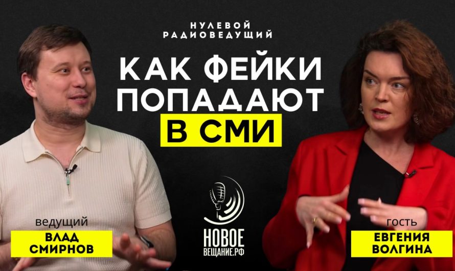 Как фейки попадают в СМИ — Евгения Волгина (ВИДЕО)