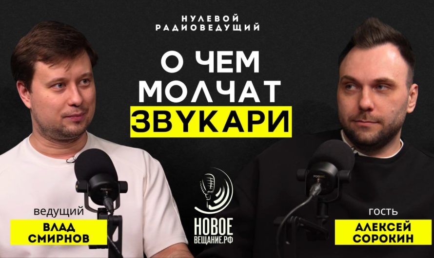 О чем молчит звукореж Леха — Алексей Сорокин (ВИДЕО)